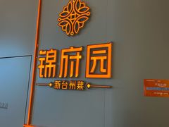 -锦府园·新台州菜(合生汇店)