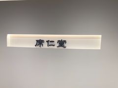 -席仁堂推拿按摩脊柱调理(世纪科贸大厦店)