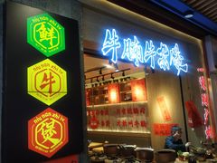 -牛腩之旅·牛腩牛杂煲(光启城美食城店)