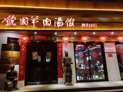 门面-虢国羊肉汤馆(政二街店)