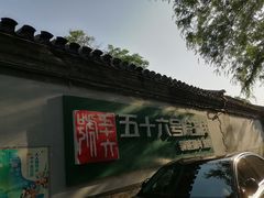 -五十六号院涮肉(雍和宫店)