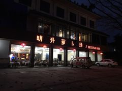 门面-明升萝卜汤