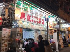 -兴记菜馆