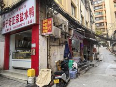 -胖子好盐水鸭(总店)