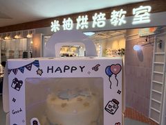 -米柚烘焙教室(工联CC店)