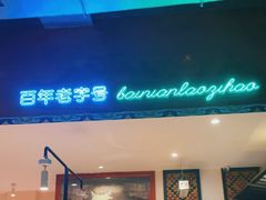 门面-北京老门框爆肚涮肉馆(锦业路店)