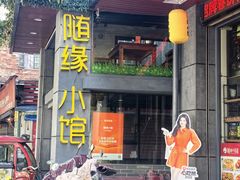 -随缘小馆(红岭路店)