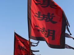 -西安汉城湖景区