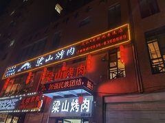 门面-梁山烤肉(李逵店)