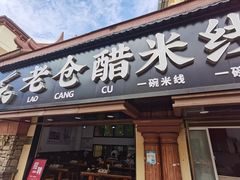 -老仓醋米线(万达店)