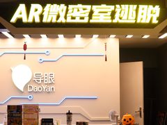 -导眼AR微密室逃脱(万丰海岸城店)