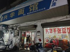 -兴华千张面馆