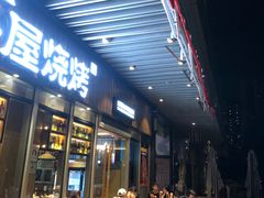 -木屋烧烤(坂田天安云谷店)