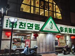 -华天延吉餐厅(西四总店)