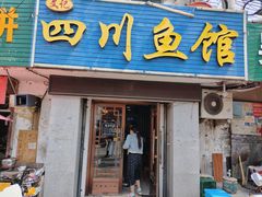 -文记四川鱼馆(小纬北路店)
