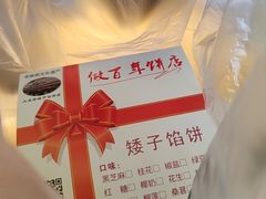 -矮子馅饼(大成路店)