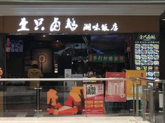 门面-壹只卤鹅(华润万家店)