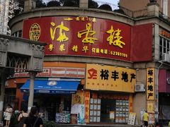 门面-岭南海晏楼(东晓南店)