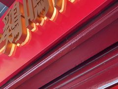 门面-鸡鸣赐茶(鸡鸣寺路店)