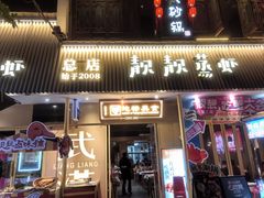 -靓靓蒸虾·头牌蒸虾(雪松路总店)