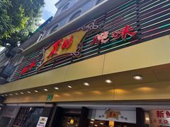 -丽的面家(多宝路店)