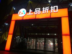 -上品折扣(回龙观店)