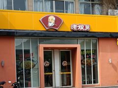 门面-老娘舅餐厅(黄龙体育中心店)