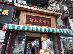 门面-崇州余荞面(落虹桥店)