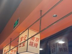 -宝记烧烤·碳锅羊肉·羊蝎子火锅·夜食社(文体路创始店)