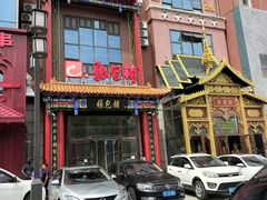 -张包铺(关东古巷店)