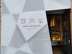 -双风车咖啡馆 Twin Windmills(六道口店)