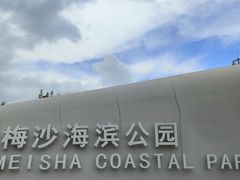 -大梅沙海滨公园