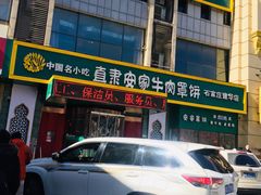 门面-直隶安家牛肉罩饼(建华店)