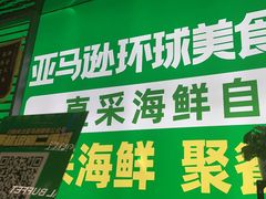 -亚马逊海鲜自助(梅溪湖步步高店)