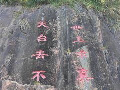 -天台山琼台仙谷景区