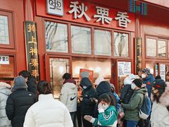 -秋栗香(地安门店)