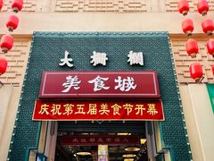 -大栅栏店老北京美食城