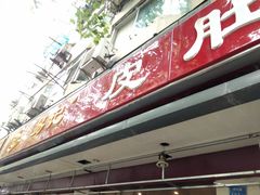 门面-易记皮肚面(明瓦廊店)