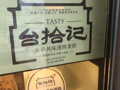 -台拾记古早味现烤蛋糕(新世界花苑店)