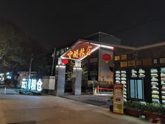 -云间粮仓