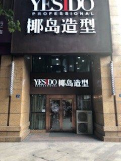 -YESIDO椰岛造型烫发染发