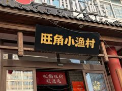 -旺角小渔村(二马路店)