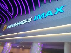 -幸福蓝海国际影城(烟台大悦城IMAX店)