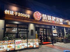-情妹耙泥鳅·江湖川菜(科华店)