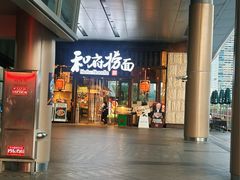 -和府捞面(东方浮庭店)