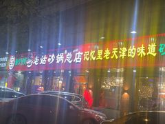 -老姑砂锅·烧烤天津菜(体北道店)