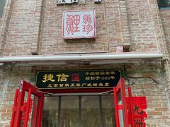 门面-捷信牛奶甜品世家(五道口店)