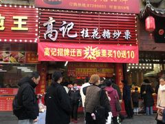 -高记桂花糖炒栗(鼓楼店)