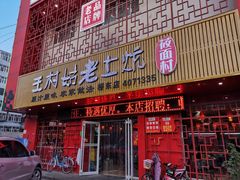 门面-王村姑老土炕莜面村(桥东店)