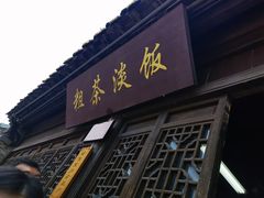 门面-粗茶淡饭(东关街店)